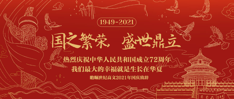 瞻瞩世纪高文2021年国庆致辞：我们最大的幸福就是生长在华夏！..